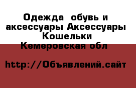 Одежда, обувь и аксессуары Аксессуары - Кошельки. Кемеровская обл.